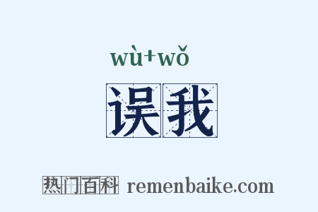 误我是什么意思的图片
